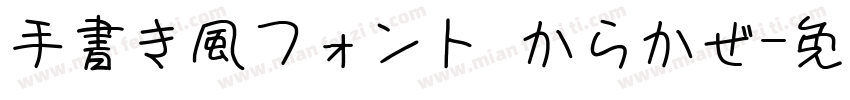 手書き風フォント からかぜ字体转换